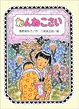 ねんねこさい (おはなしの森)