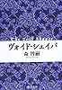 ヴォイド・シェイパ - The Void Shaper (中公文庫 も 25-9)