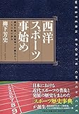 書評 西洋スポーツ事始め 横浜外国人居留地での誕生から150年の歩み by Tetsu Okamoto