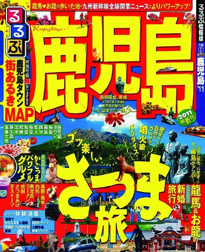 るるぶ鹿児島11 (国内シリーズ)のJPEG画像
