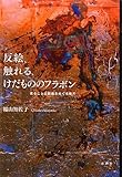 書評 反絵、触れる、けだもののフラボン―見ることと絵画をめぐる断片 by kon吉