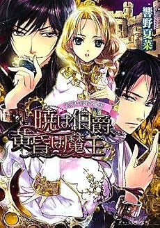女神の娘の恋歌 暁は伯爵、黄昏は魔王 (B&rsquo;s‐LOG文庫)
