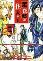 足洗邸の住人たち。　1巻 (Gum comics)