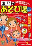 四国のあそび場/
