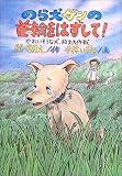 のら犬ゲンの首輪をはずして!―かわいそうな犬、救出大作戦 (ドキュメンタル童話・犬シリーズ)