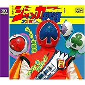 <スーパー戦隊シリーズ 30作記念 主題歌コレクション> ジャッカー電撃隊