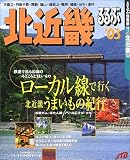 るるぶ北近畿 (’03) (るるぶ情報版―近畿)