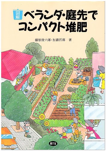 図解 ベランダ・庭先でコンパクト堆肥