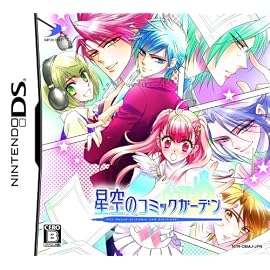 星空のコミックガーデン(通常版)