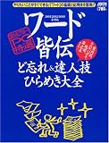 ワード皆伝ど忘れ&達人技ひらめき大全 (アスキームック―〈超保存〉アスキーPC特選)/