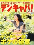 デジキャパ ! 2010年 09月号 [雑誌]