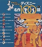 �f�B�Y�j�[����100�b�q��1�W�r (���͂Ȃ���������)