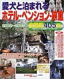 愛犬と泊まれるホテル・ペンション・旅館―全国版 (2002~2003年) (Seibido mook)