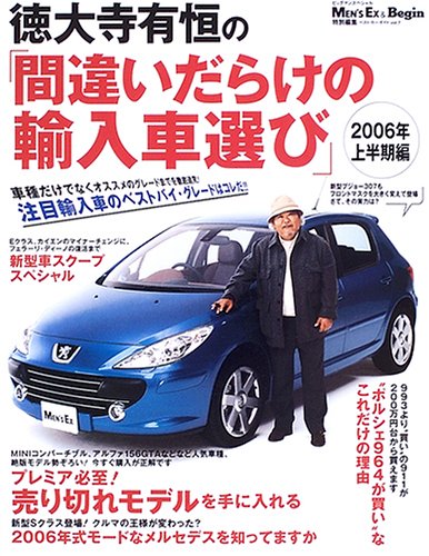 徳大寺有恒の「間違いだらけの輸入車選び」 (2006年上半期編) (ビッグマンスペシャル―ベスト・カー・ガイド)