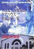 特別養護老人ホーム・介護老人保健施設・ケアハウス整備計画一覧〈2005年度版〉