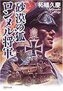 ロンメル将軍―砂漠の狐 (PHP文庫)