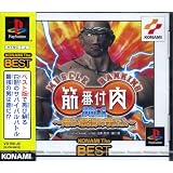 筋肉番付　Vol.1 ～俺が最強の男だ!～（コナミ　ザ　ベスト)