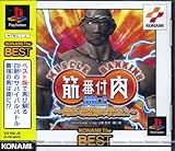 筋肉番付　Vol.1 ～俺が最強の男だ!～（コナミ　ザ　ベスト)