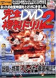 完全DVD複製ドリル (2) (Eichi mook―PC★STRIKEシリーズ)