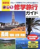 楽しい修学旅行ガイド―グループ見学のプラン作りに役立つ (長崎/福岡・佐賀・阿蘇)の画像