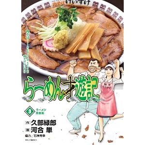 ��[�߂�˗V�L 3 ���[�������H�X (�r�b�O�R�~�b�N�X)