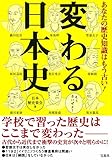 あなたの歴史知識はもう古い! 変わる日本史