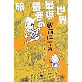 世界最低最悪の旅 (幻冬舎文庫)