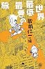 世界最低最悪の旅 (幻冬舎文庫)