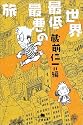 世界最低最悪の旅 (幻冬舎文庫)
