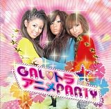 GALトラ~アニメPARTY~