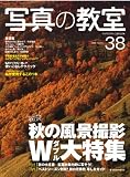 写真の教室 No.38 (2009 Autumn) (日本カメラMOOK)