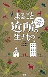 まるごと近所の生きもの (学研もちあるき図鑑)