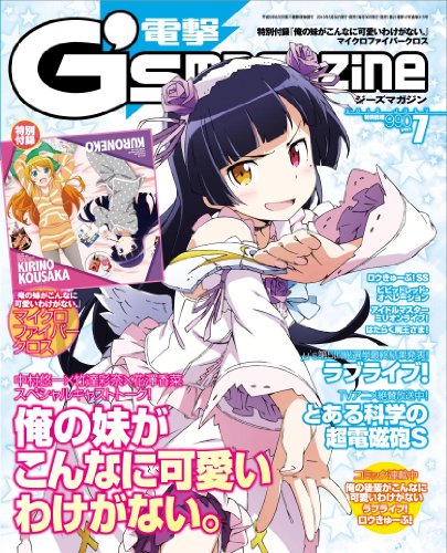 電撃G's magazine (ジーズ マガジン) 2013年 07月号 [雑誌]
