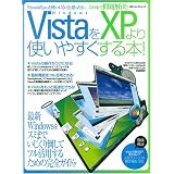 Windows VistaをXPより使いやすくする本!―とっつきにくい最新OSをこの本で快適化! (100%ムックシリーズ)