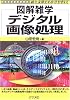 デジタル画像処理 (図解雑学)