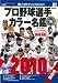 プロ野球選手カラー名鑑 2010 保存版 (NIKKAN SPORTS GRAPH)
