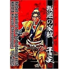 【クリックで詳細表示】叛逆の家紋 (平田弘史傑作選 (昭和46年～50年))： 平田 弘史： 本