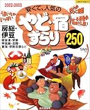 安くて、人気のやど・宿ずらり250 (2002-2003) (Jガイドマガジン)
