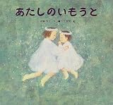 あたしのいもうと