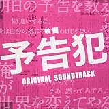 映画「予告犯」オリジナル・サウンドトラック