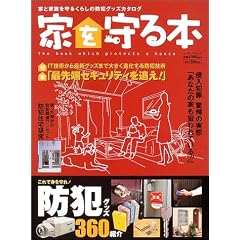 家を守る本―家と家族を守るくらしの防犯グッズカタログ (インデックスムック)