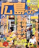 広島ベストスポット (2004-05) (マップルマガジン―中国 (341))/