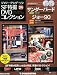 隔週刊 ジェリー・アンダーソン SF特撮DVDコレクション 2012年 5/29号 [分冊百科]