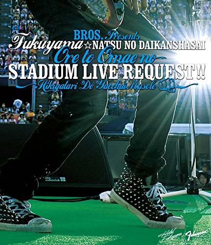 福山☆夏の大感謝祭 俺とおまえのStadium Liveリクエスト!! ~弾き語りでやっちゃいマッスル~ [Blu-ray]