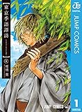 東京季語譚訪 1 (ジャンプコミックスDIGITAL)