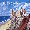 真昼の夢 (ほるぷ海外秀作絵本)