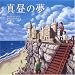 真昼の夢 (ほるぷ海外秀作絵本)