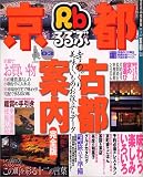 るるぶ京都 (’03) (るるぶ情報版―近畿)