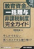 別冊税務弘報 教育資金の一括贈与非課税制度完全ガイド