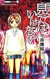書評 見てはいけない by muneyuki